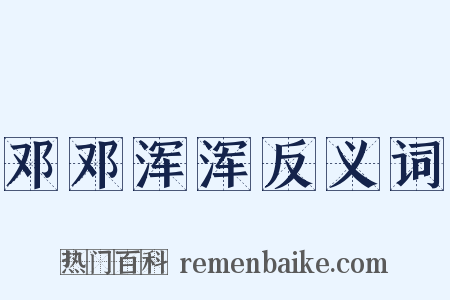 邓邓浑浑反义词是什么意思的图片